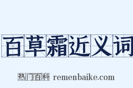 百草霜近义词是什么意思的图片